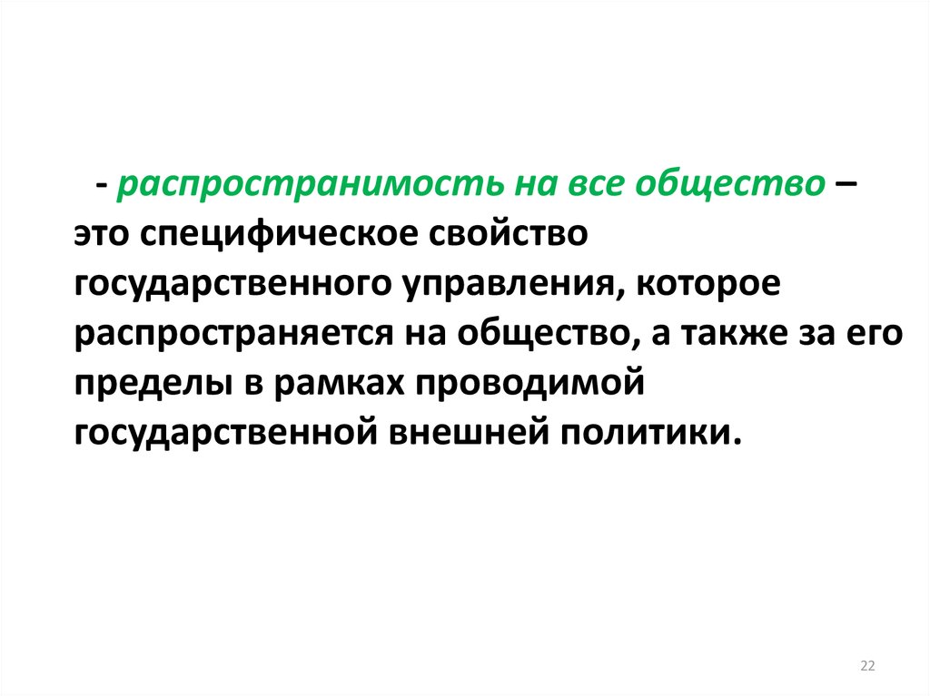 Как называется свойство государственной власти. Специфические свойства государственного управления. Свойства государственного управления.