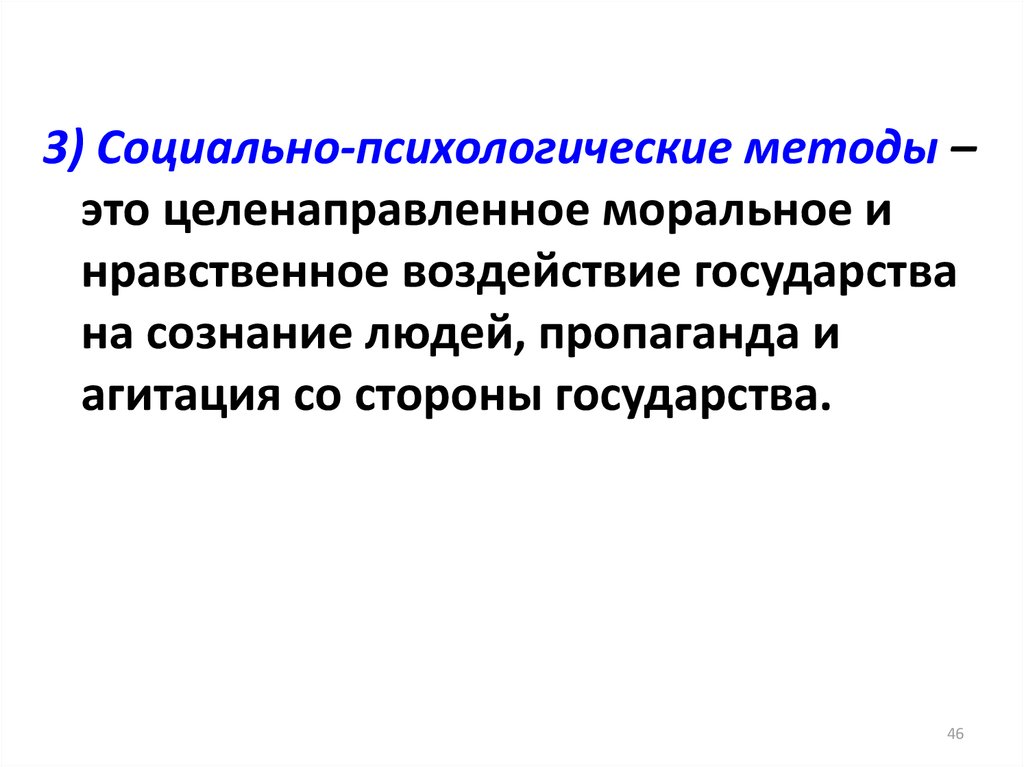 Нравственное влияние. Моральное воздействие государства. Методы морального воздействия государства. Моральное воздействие. Нравственное воздействие это.