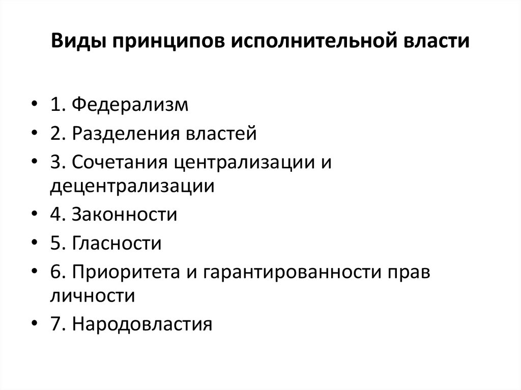 Принципы деятельности органов. Принципы организации и деятельности органов исполнительной власти. Принципы осуществления исполнительной власти. Принципы организации и деятельности исполнительной власти таблица. К принципам деятельности органов исполнительной власти относятся.