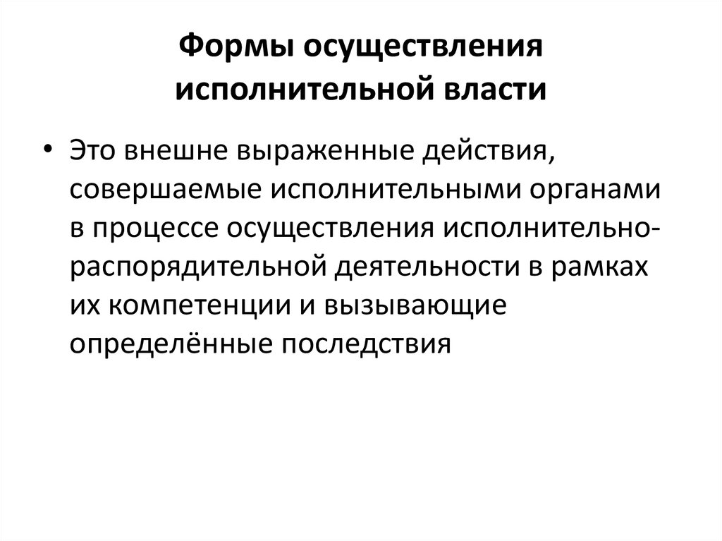 Реализация государственной исполнительной власти