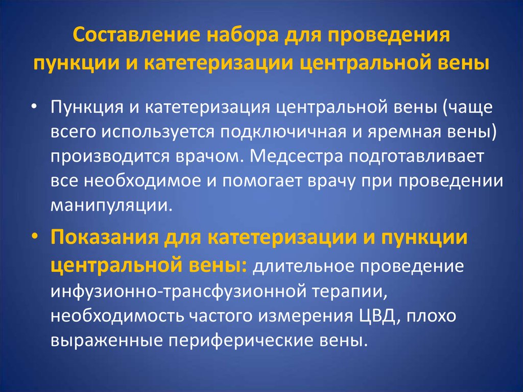 Составление набора. Набор для проведения пункции и катетеризации центральной вены. Подключичный катетер осложнения. Проведение катетеризации центральной вены. Осложнения катетеризации центральных вен.