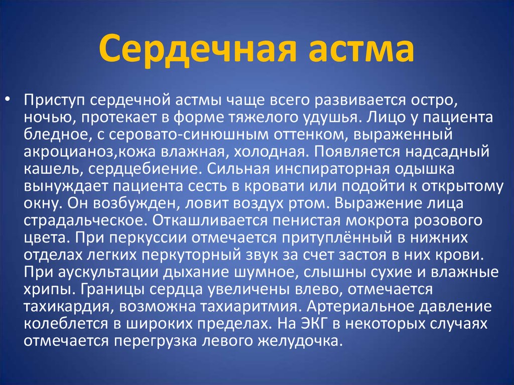 Сердечная астма. Приступ сердечной астмы симптомы. Сердечная астма при. Сердечная астма мокрота. Клинические проявления сердечной астмы.