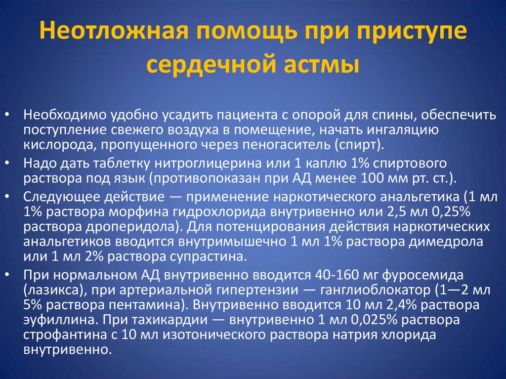 Положение пациента при развитии острой сердечной недостаточности. Сердечная астма неотложная терапия. Оказание неотложной помощи при приступе сердечной астмы. Неотложные мероприятия при приступе сердечной астмы. При возникновении приступа сердечной астмы необходимо:.