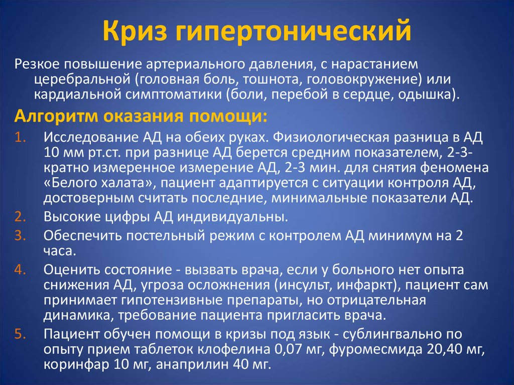 Гипертонический криз неотложная помощь. Неотложная терапия гипертонического криза. Неотложная помощь при гипертоническом кризе. Помощь при гипертоническом кризе алгоритм.