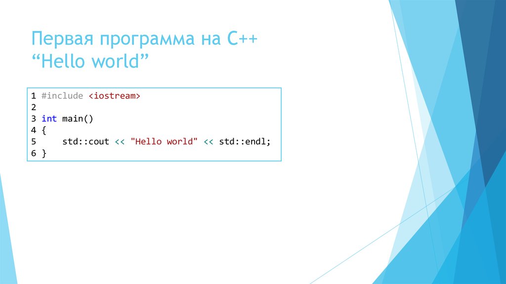 Int a std cout. Программа hello World. Hello World на с++. Программа с++ hello World. С++ код hello World.