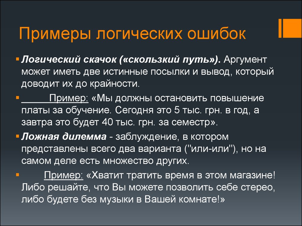 Аргумент путь. Логические ошибки примеры. Логический скачок примеры. Основные типы логических ошибок. Типичные логические ошибки.