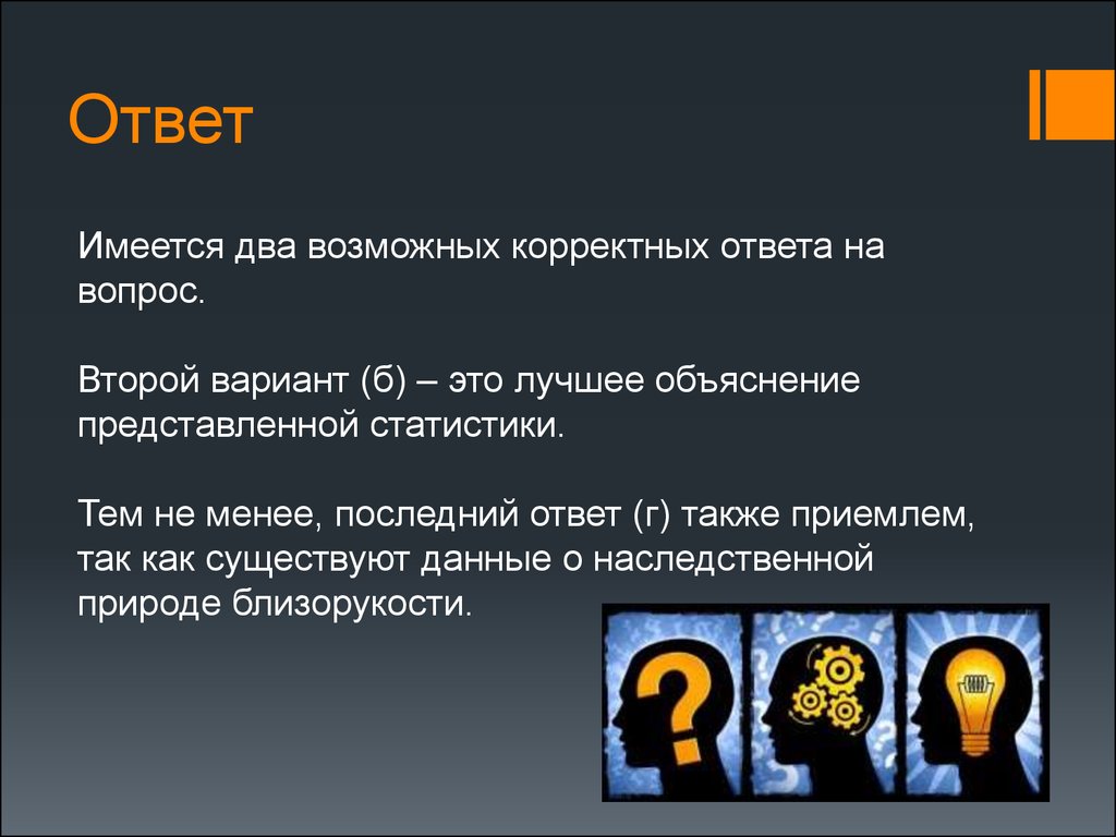 Последний ответ. Десять заповедей критического мышления. Корректный ответ. Ответ себя корректного.