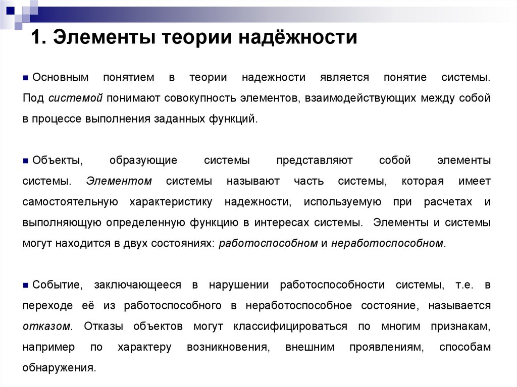 Как называется состояние объекта. Основная задача теории надежности. Надежность элемента. Теория надёжности термины. Элементы теории надежности.