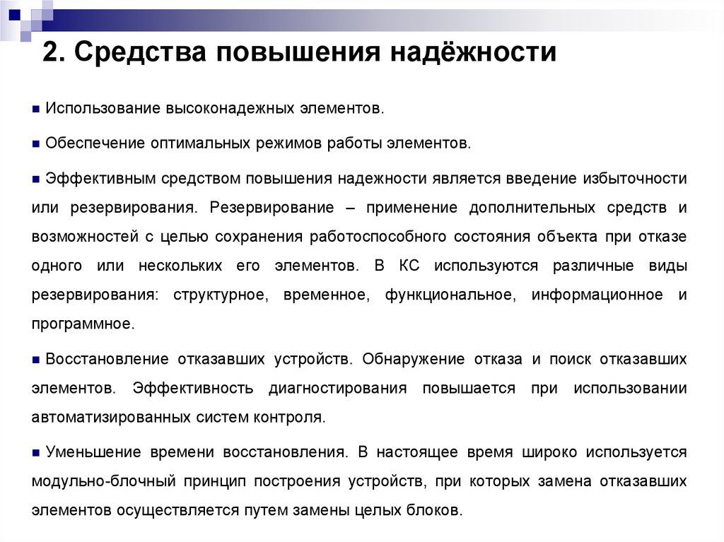 Средства усиления. Какие способы повышения надежности технологического оборудования. Пути повышения надежности систем. Средства повышения надежности аппаратуры. Способы повышения надежности.