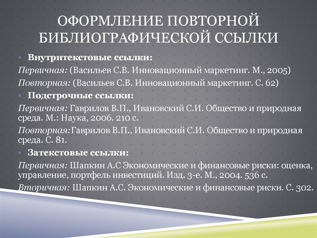 7.05 2008 библиографическая ссылка. Оформление библиографических ссылок. Внутритекстовые и затекстовые библиографические ссылки. Оформление ссылок в библиографии. Оформление библиографических ссылок на статью.