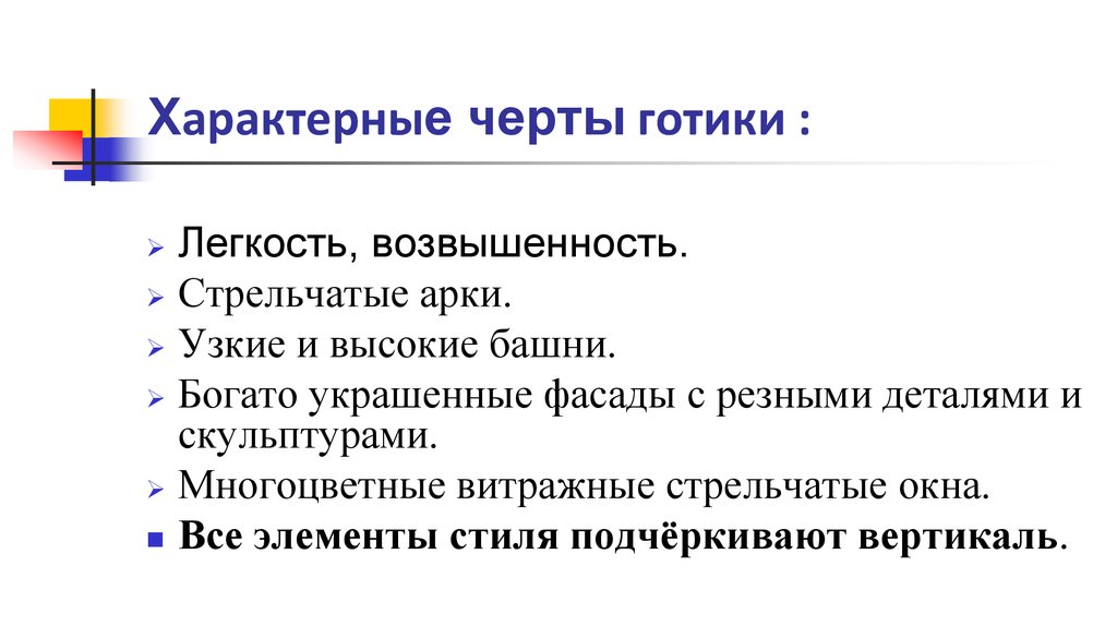 Характерные Черты Готического Стиля В Архитектуре