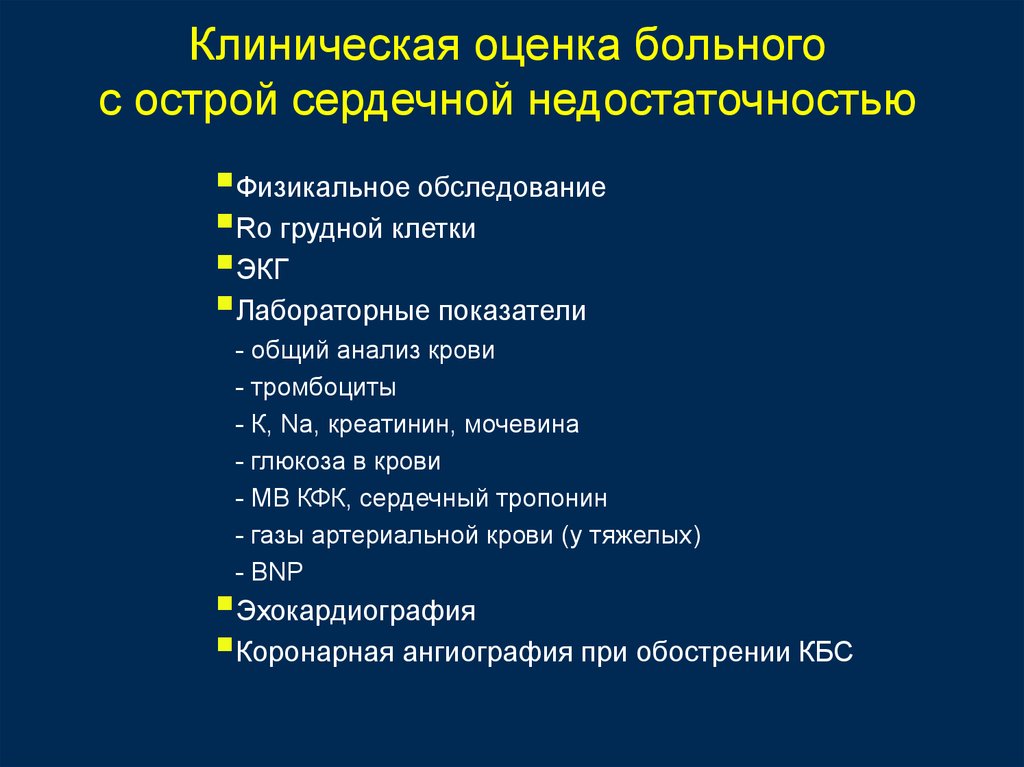 К острой сердечной недостаточности относятся