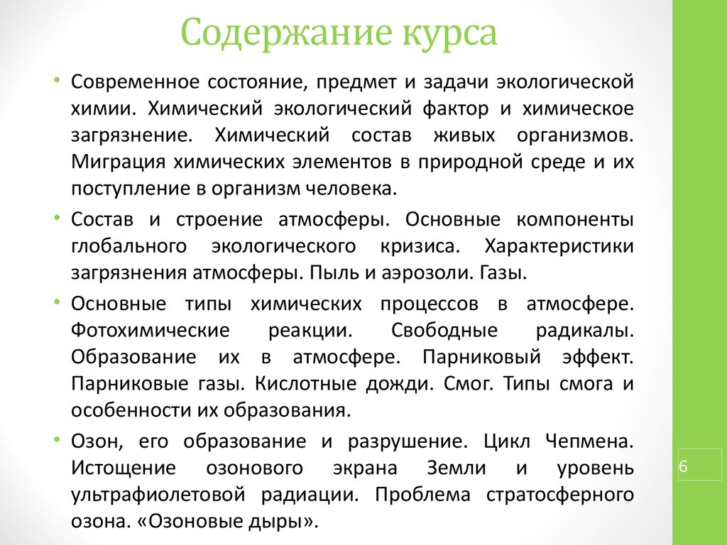 Содержание курса. Задачи химической экологии. Основные задачи курса химии окружающей среды. Цикл Чепмена. Среда Чепмена.