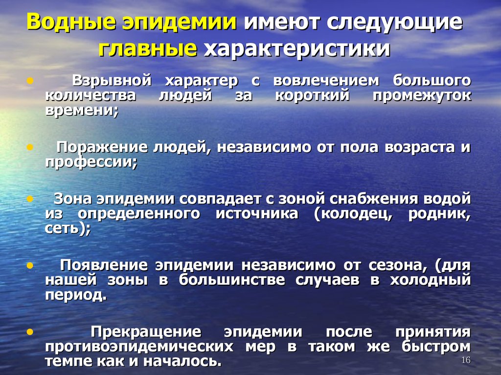 Особенности водной. Особенности водных эпидемий. Профилактика водных эпидемий. Характеристика водных эпидемий. Характерные признаки водных эпидемий.