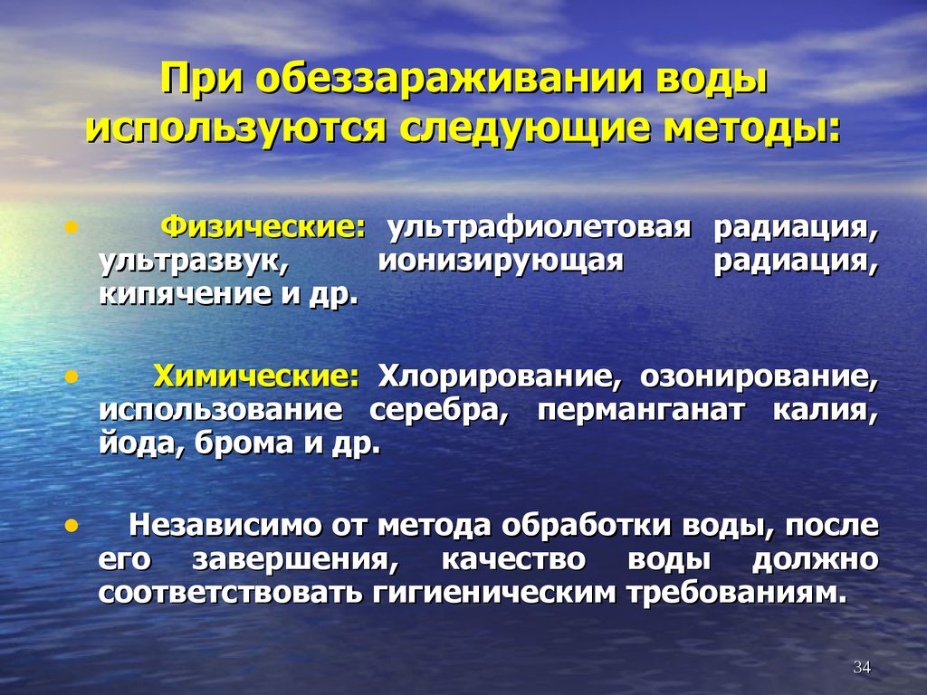 Физические показания. Методы дезинфекции воды. Методы обеззараживания воды. Способы обезображивание воды. Физические и химические методы обеззараживания воды.