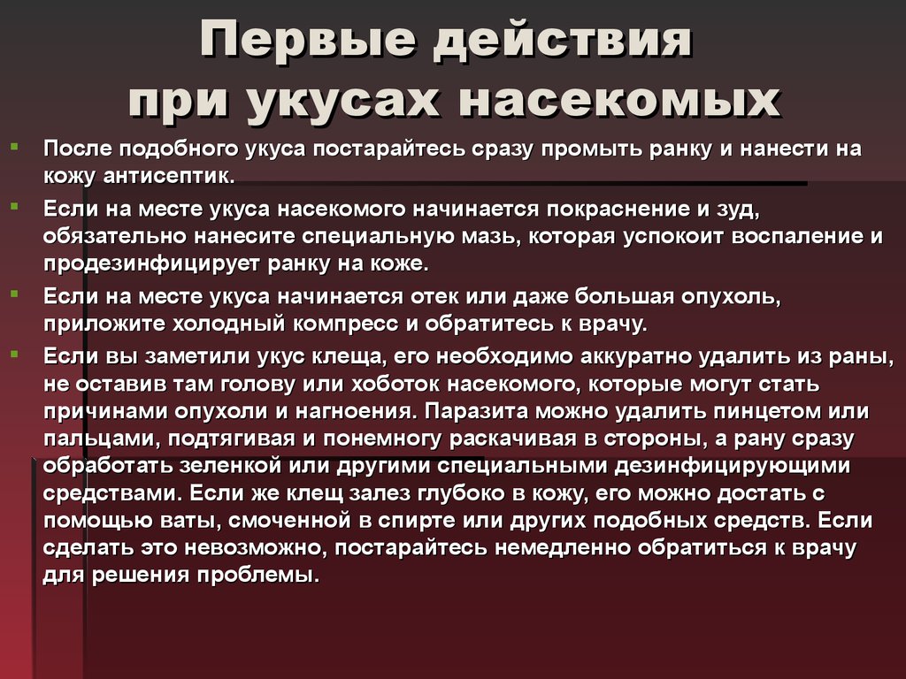 Обж 6 класс укусы насекомых и защита от них презентация