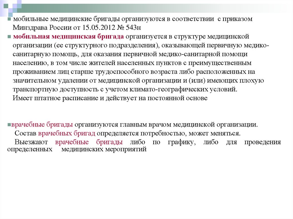 В соответствии с приказом минздрава. Мобильная медицинская бригада структура функции. Приказ о создании мобильной медицинской бригады. Мобильные медицинские бригады состав. Мобильная медицинская бригада в презентацию.