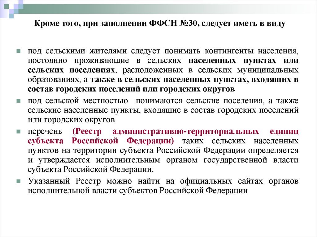 В пункте входящем в состав. ФФСН 30. ФФСН № 30 «сведения о медицинской организации».. ФФСН расшифровка в форме 30. ФФСН 14 форма.