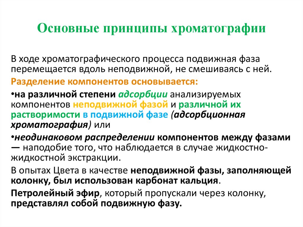 Основной принцип метода. Хроматография принципы методы. Хроматография принцип метода. Подвижная и неподвижная фаза в хроматографии. Подвижная фаза в хроматографии это.