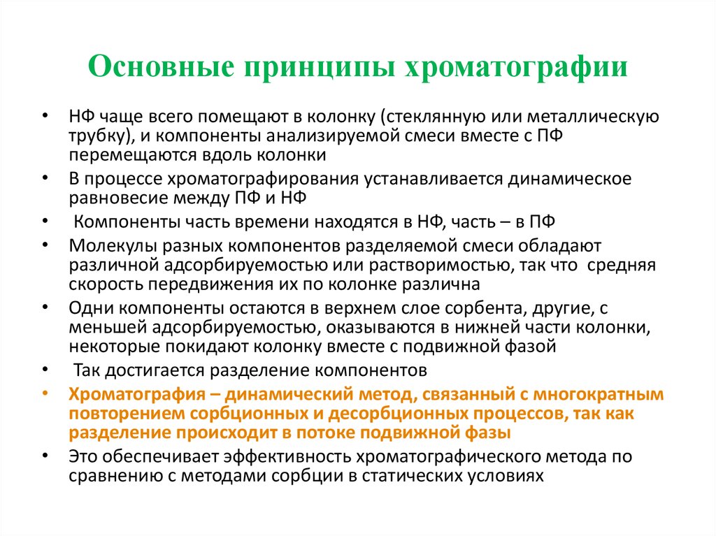 Основной принцип метода. Основные принципы хроматографии. Хроматография принцип метода. Основной принцип хроматографии. Основные принципы хроматографического метода..