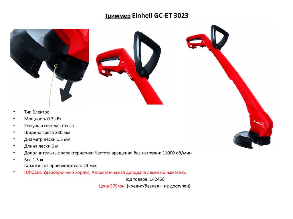 Триммер электрический мощность. Einhell GC-et 2522 3402040. Триммер Einhell mt24 финский. Газонокосилка типы мощность ширина среза.