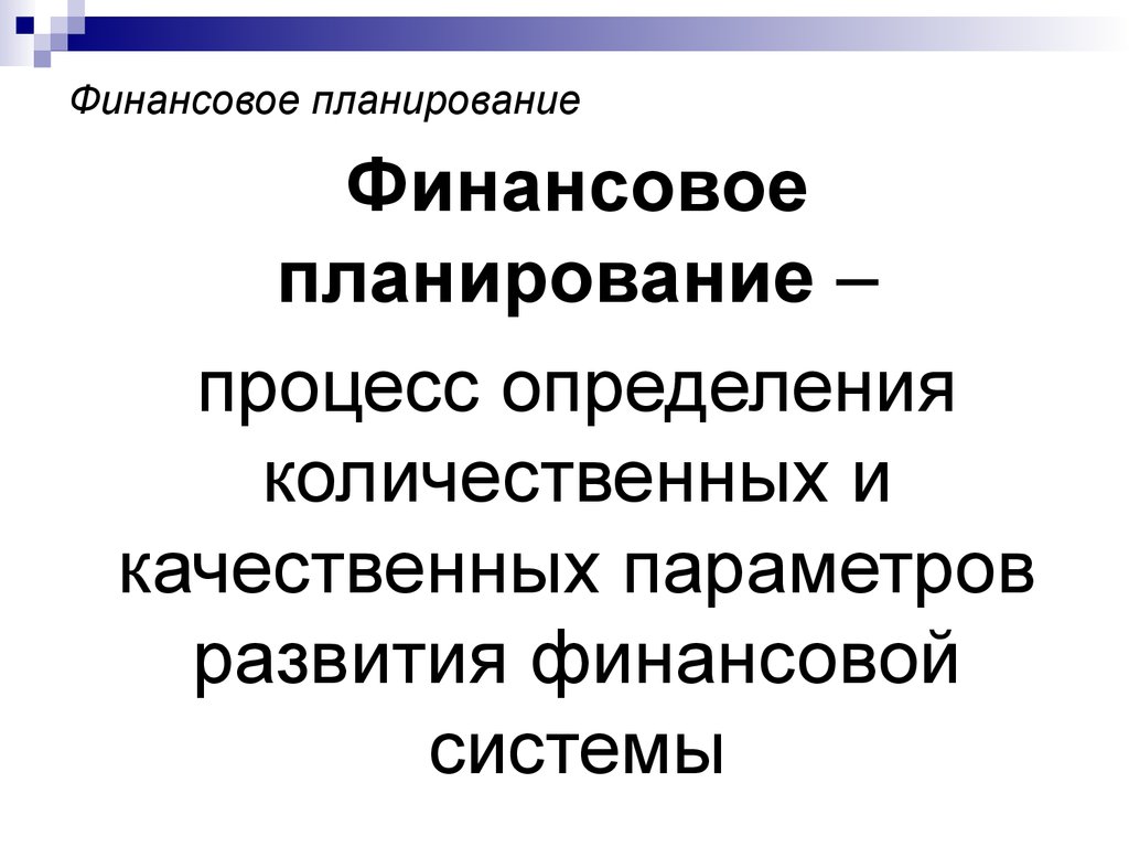 Финансовая деятельность процесс планового. Как возник финансовая планирование.