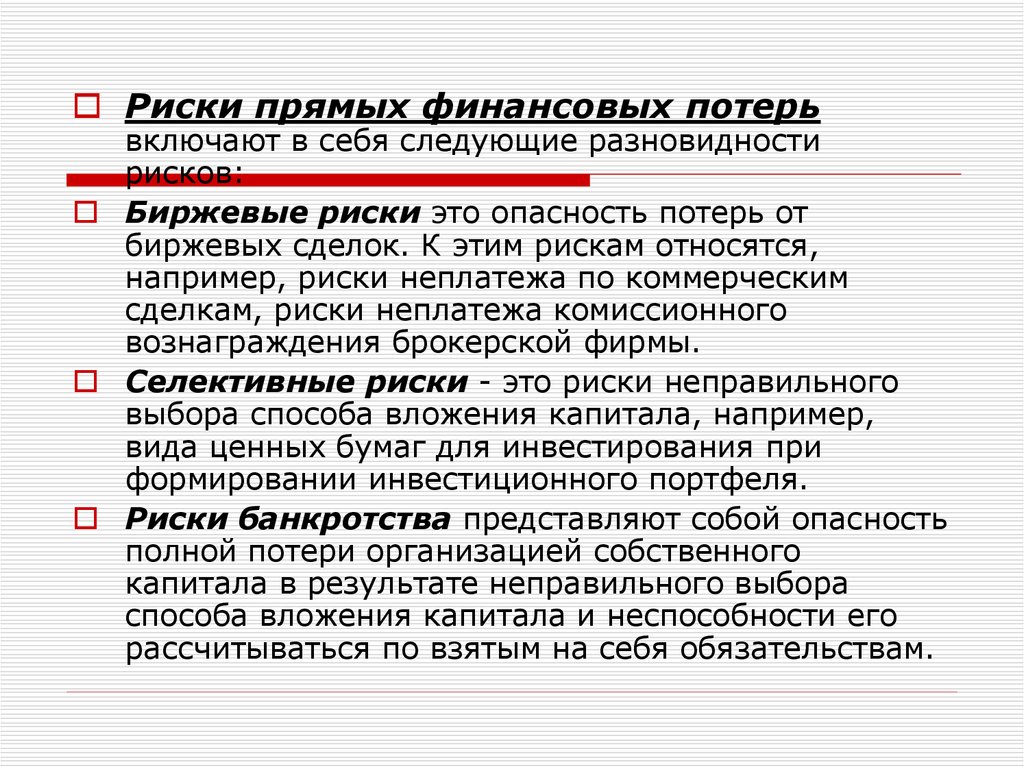 Виды риск результатов. Риск прямых финансовых потерь. Биржевые риски.