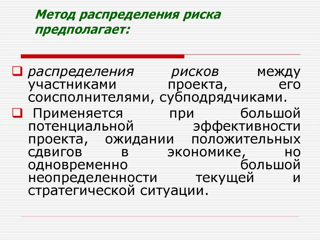 Распределение риска между участниками проекта может быть