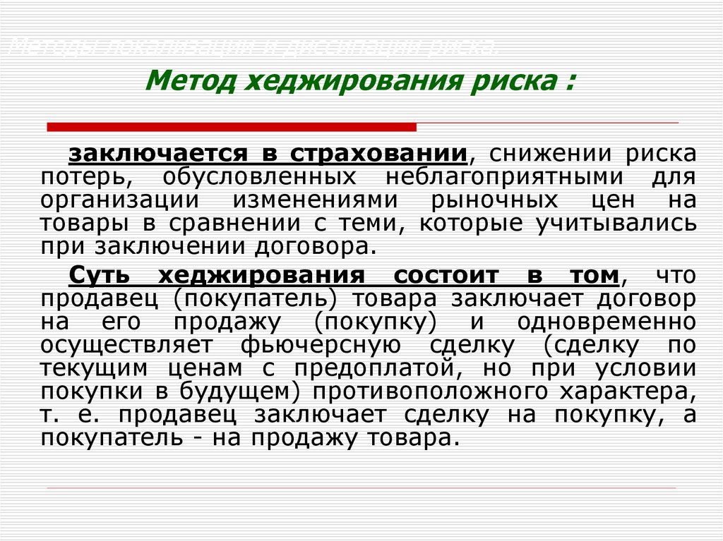 В чем заключается метод. Метод хеджирования. Метод хеджирования заключается. Методы управления рисками хеджирование. Способы хеджирования рисков.