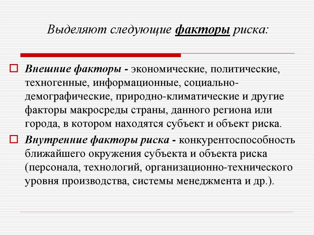 Риск персонала. Демографические факторы риска. Социально-демографические факторы риска. Политические факторы риска. Социально-экономические факторы риска.