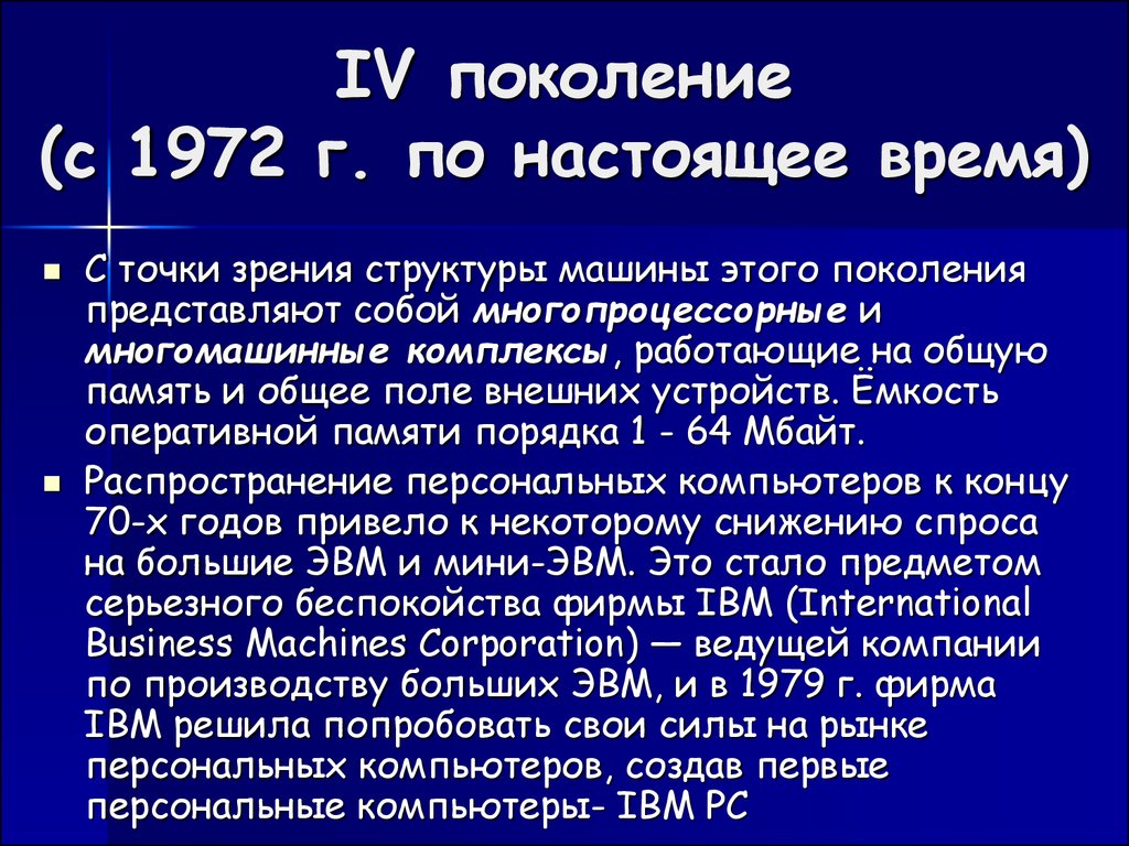 Поколение ЭВМ. История возникновения электронно-вычислительных машин -  презентация онлайн