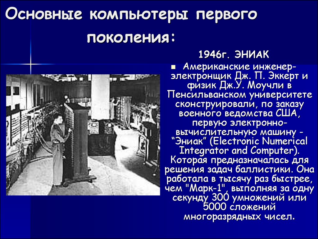 Поколение ЭВМ. История возникновения электронно-вычислительных машин -  презентация онлайн