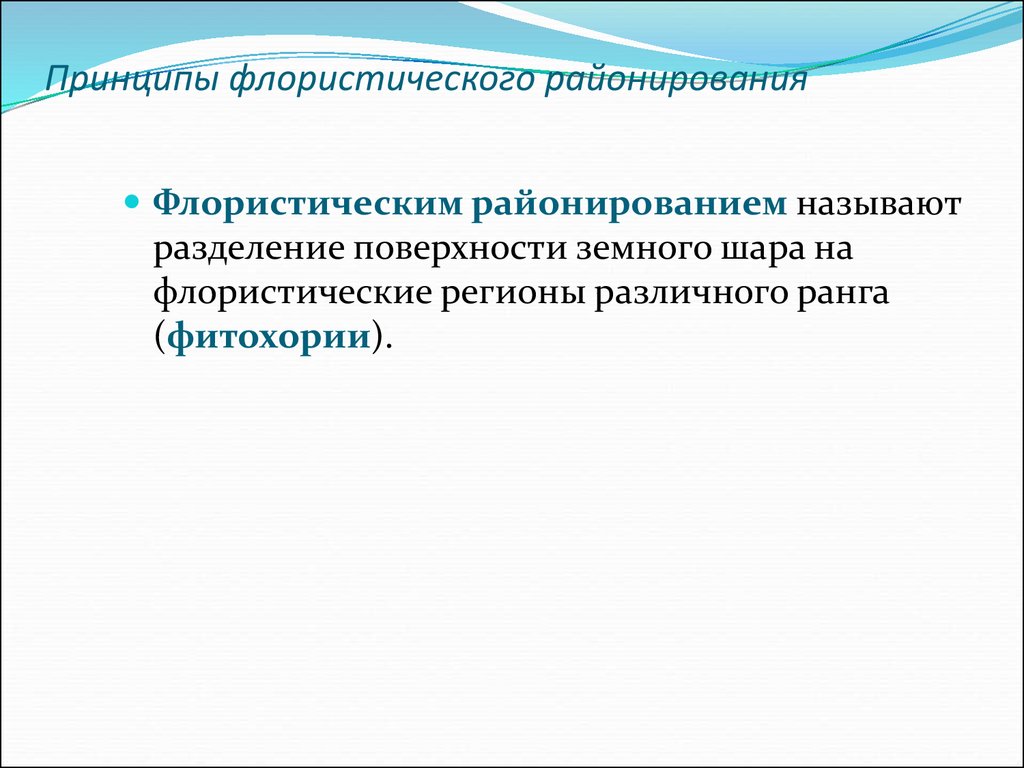 Основные функции районирования. Принципы флористического районирования. Принципы и методы флористического районирования. Критерии флористического районирования. Принципы флористического районирования поверхности земного шара.