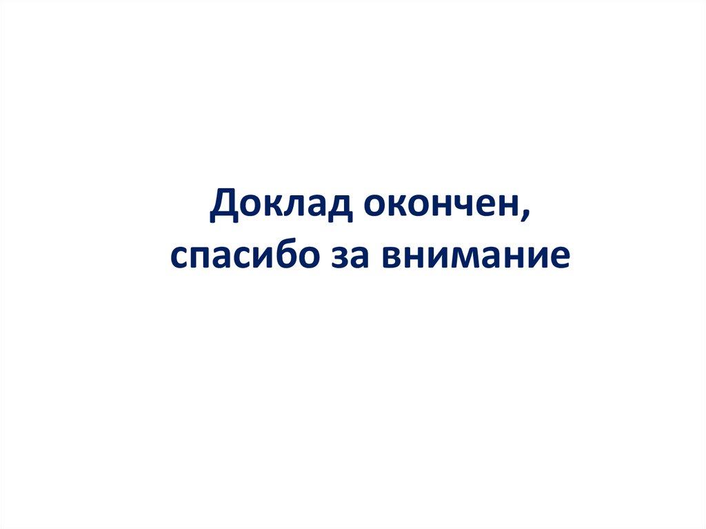 Картинка доклад окончен спасибо за внимание