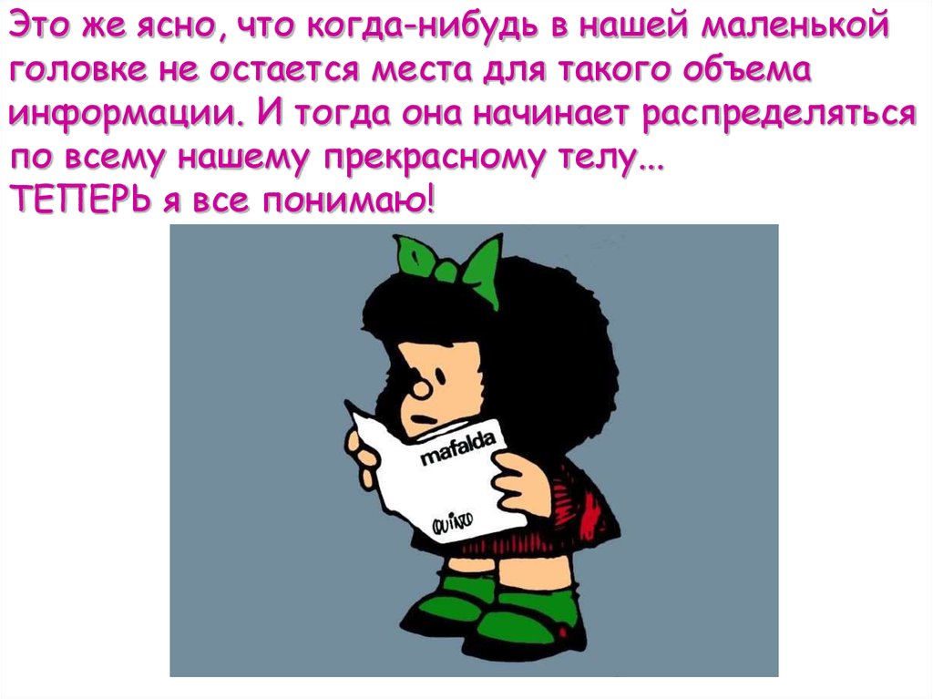 Это же ясно, что когда-нибудь в нашей маленькой головке не остается места для такого объема информации. И тогда она начинает распределяться