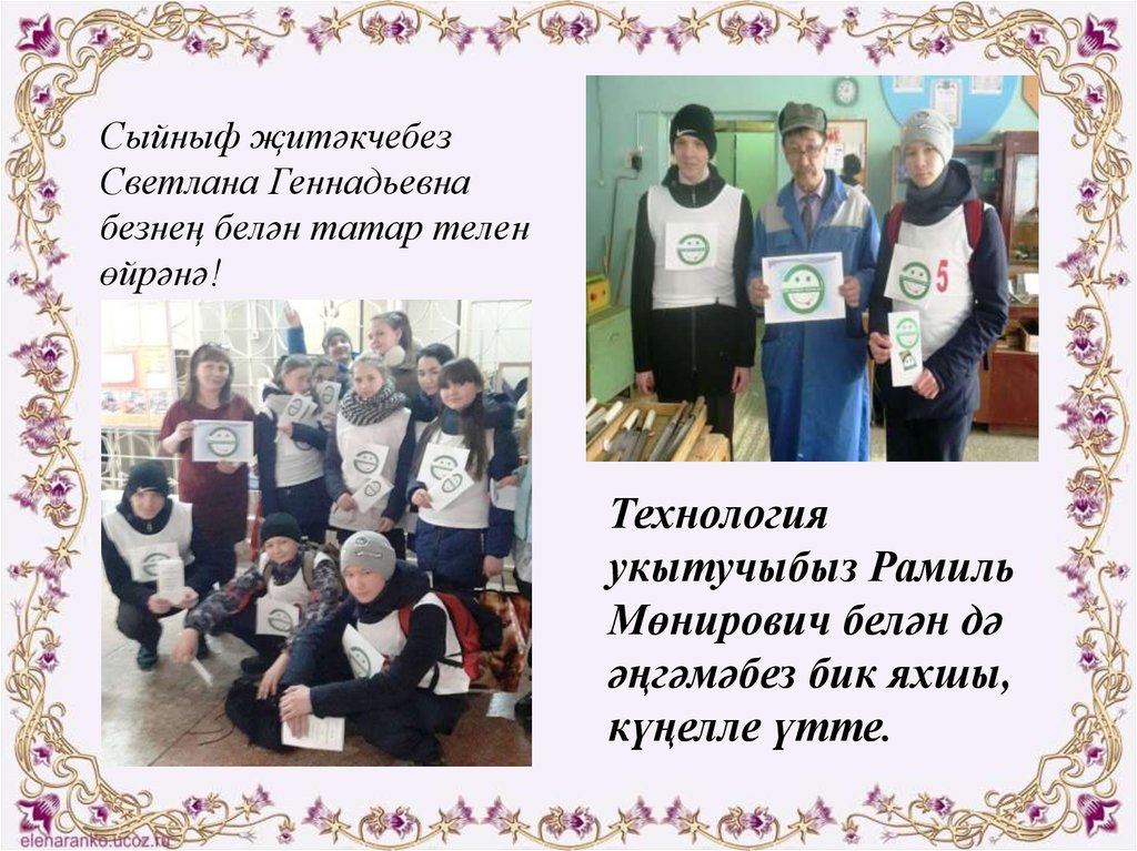 Технология укытучыбыз Рамиль Мөнирович белән дә әңгәмәбез бик яхшы, күңелле үтте.