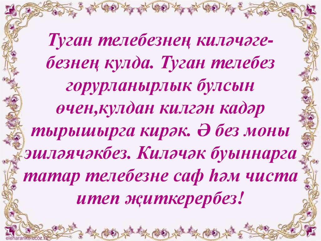 Туган телебезнең киләчәге- безнең кулда. Туган телебез горурланырлык булсын өчен,кулдан килгән кадәр тырышырга кирәк. Ә без моны эшләячәкб