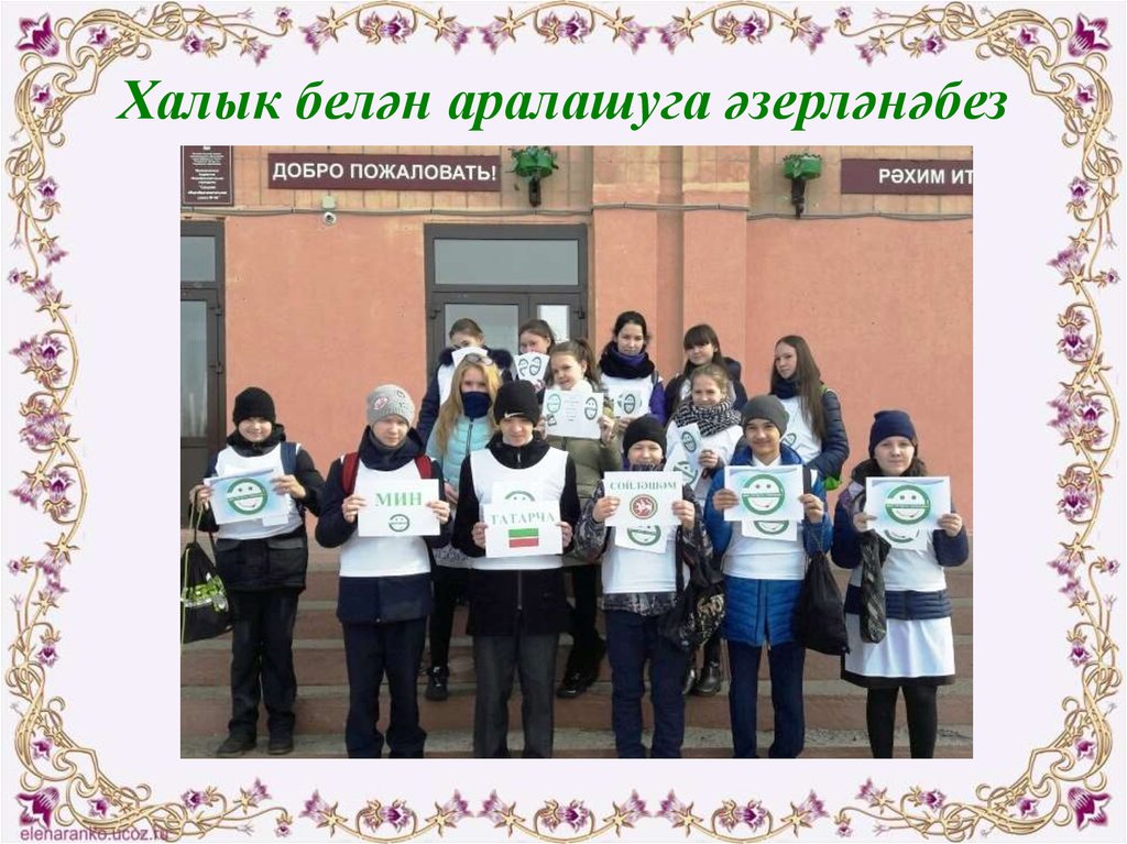 Халык белән аралашуга әзерләнәбез