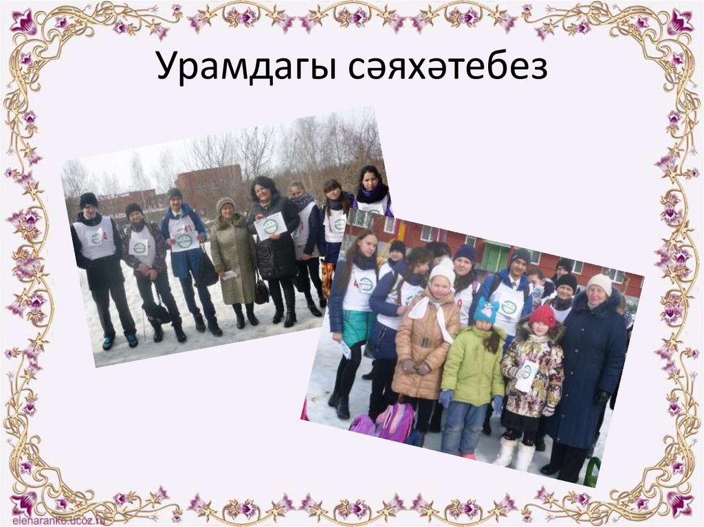 Урамдагы сәяхәтебез