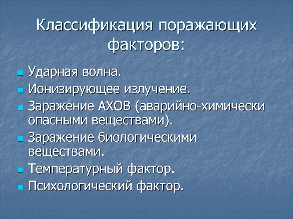 Виды поражающих факторов. Классификация поражающих факторов. Поражающий фактор классификация. Классификация основные поражающие факторы. Классификация поражающих факторов ЧС.