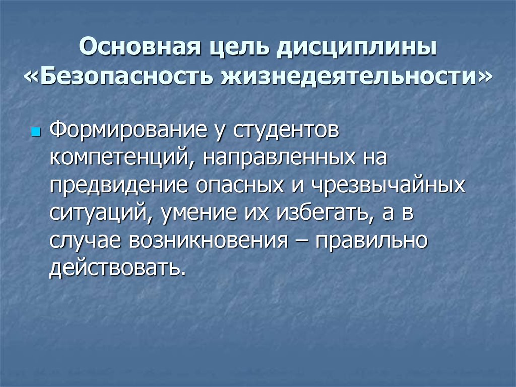 Дисциплины безопасности