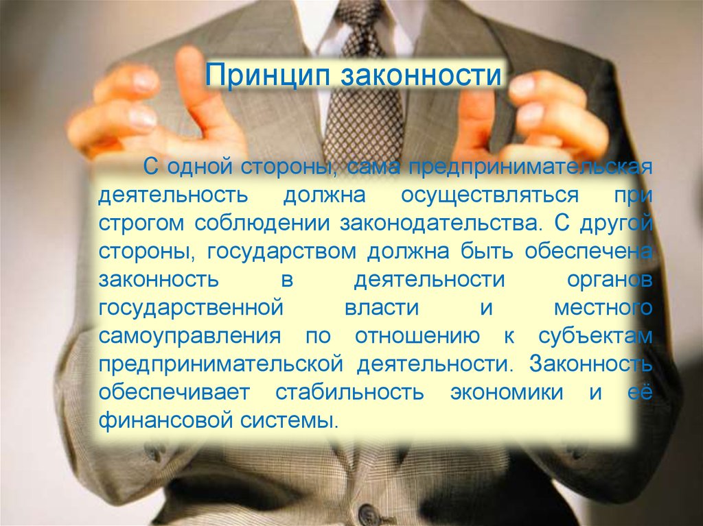 Законность деятельность