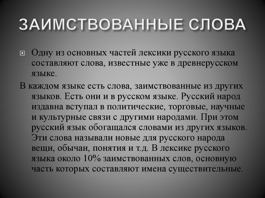 Особенности освоения иноязычной лексики презентация 6 класс