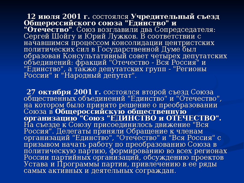 Союз единения. Партия единство программа. Союз единство и Отечество. Отечество вся Россия Партийная программа. Организационное единство партии.