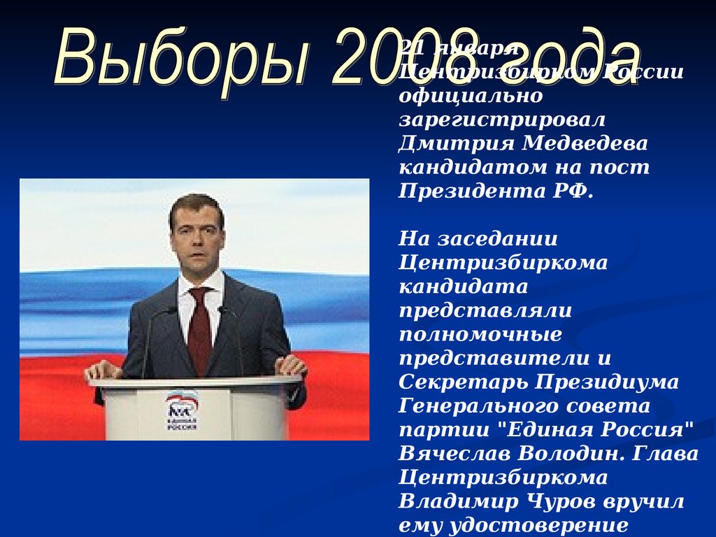 Программа выборов президента рф. Выборы 2008. Выборы 2008 года в России. Президентские выборы 2008 года. Выборы 2008 года в России президента.