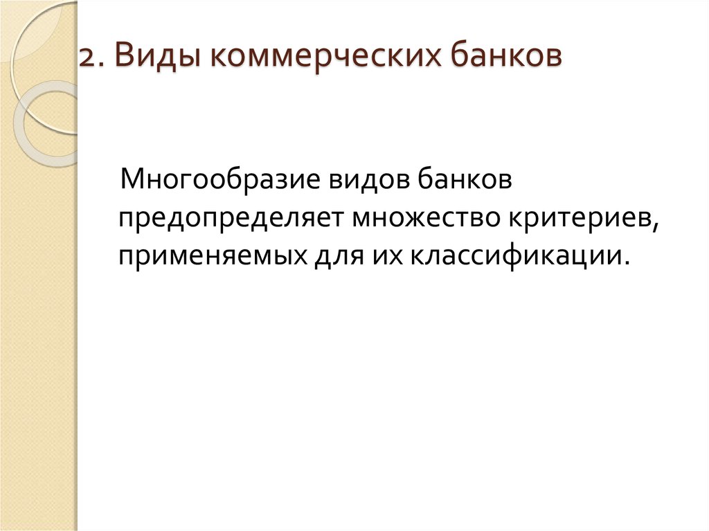 Коммерческий банк основное звено банковской системы презентация