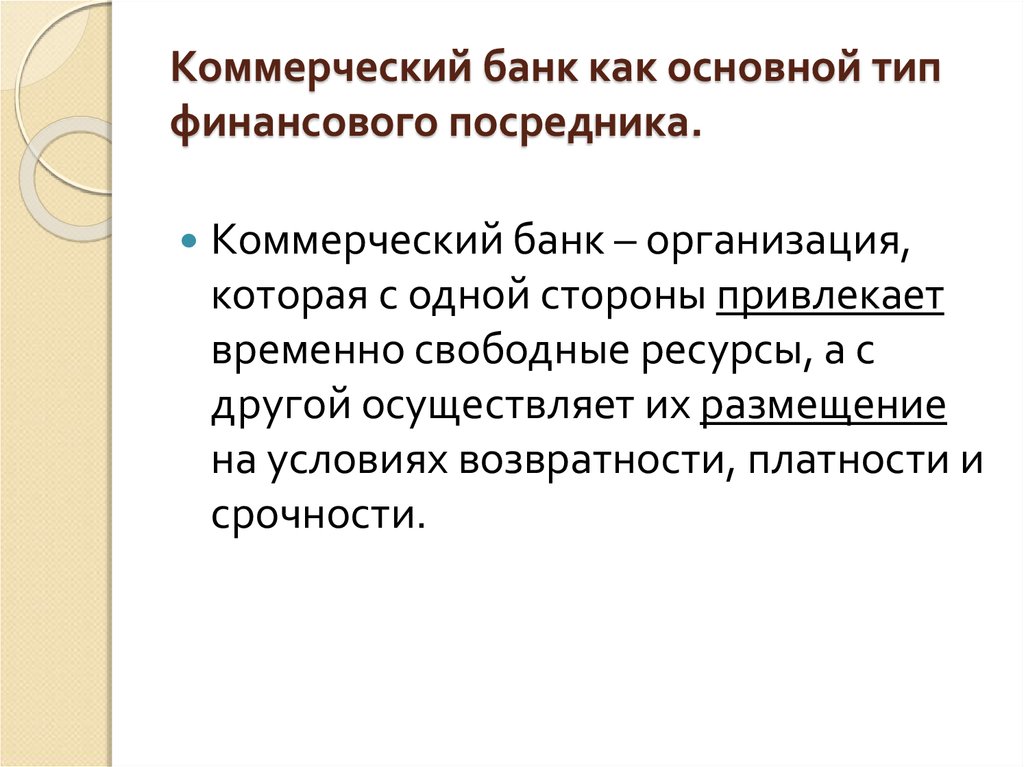 Свободные ресурсы. Особенности банка как финансового посредника. Особенности коммерческого банка как финансового посредника. Коммерческий банк посредник. Коммерческие банки на условиях возвратности.