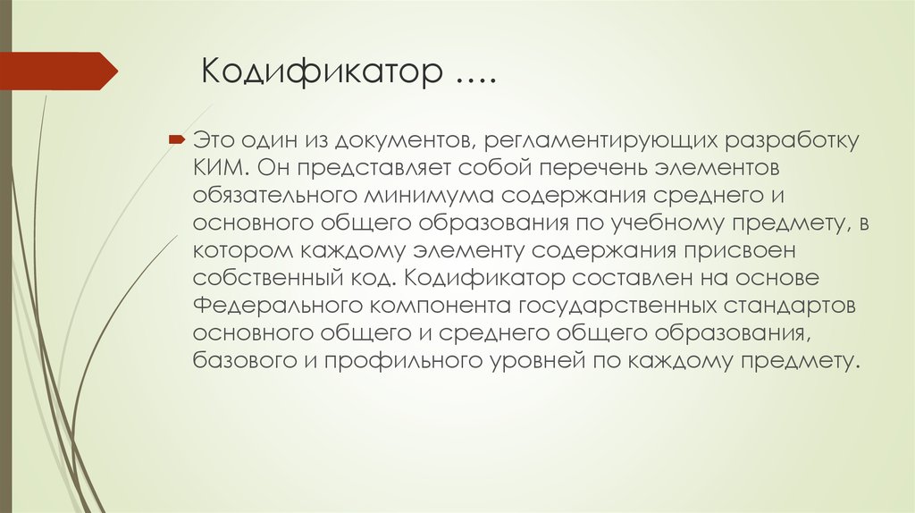 Кодификатор это. Кодификатор. Документ кодификатор это. Кодификатор это документ описывающий. Что такое кодификатор Ким.