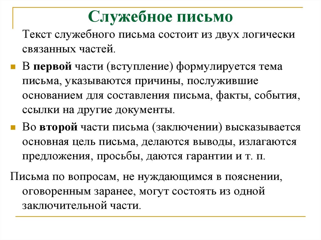 По какой схеме строится текст служебного письма