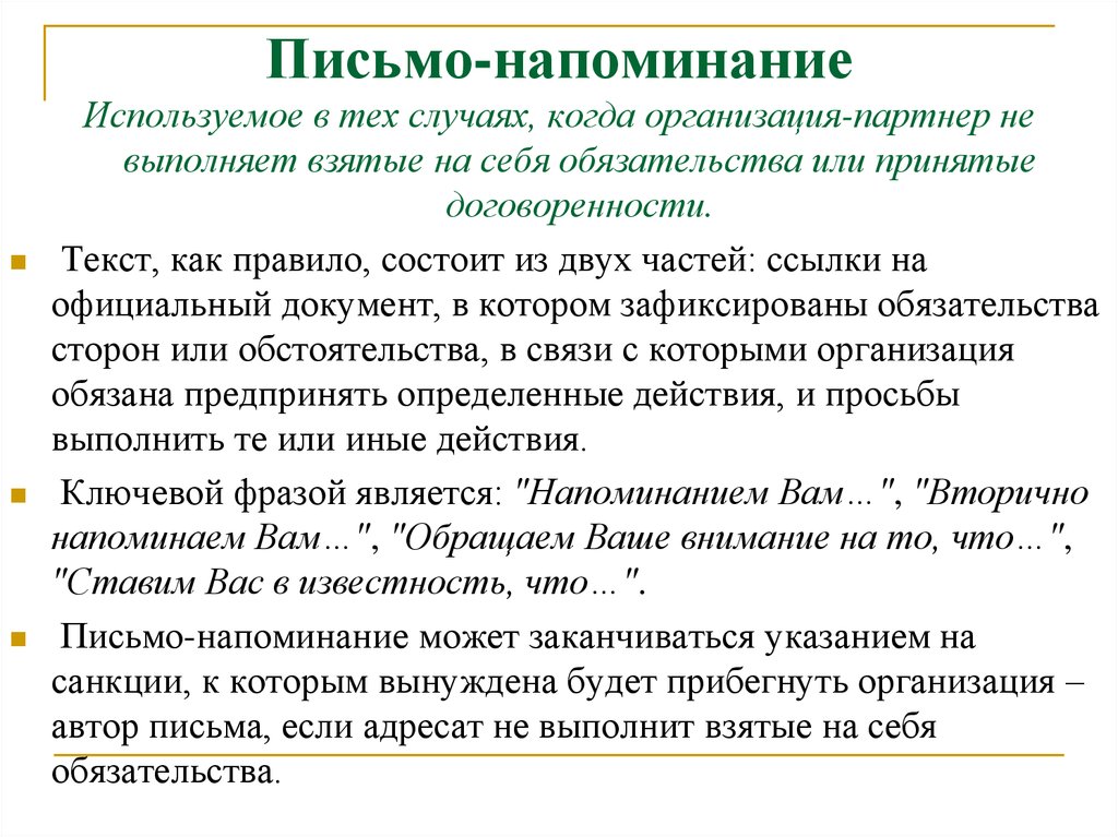 Как правильно напомнить о себе клиенту в письме образец